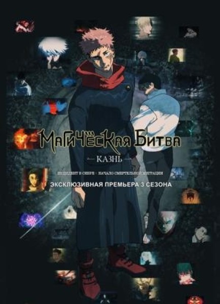 Магическая битва: Казнь | Премьера в Кыргызстане 04.12.2025