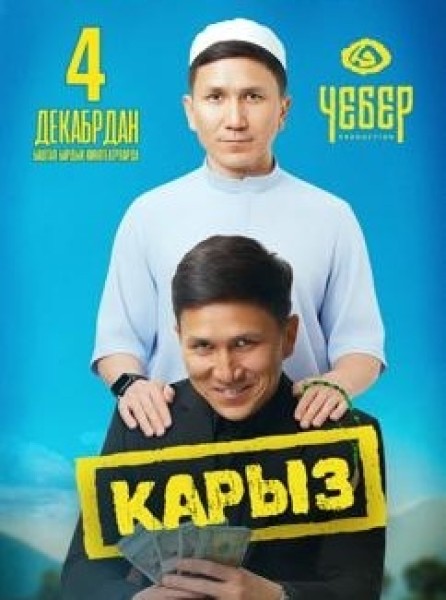 Карыз | Премьера в Кыргызстане 04.12.2025