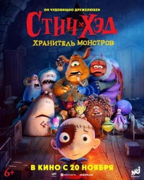 Стич-Хэд. Хранитель монстров | Премьера в Кыргызстане 11.12.2025