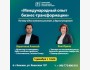 Стратегическая сессия: «Международный опыт бизнес-трансформации: почему одни компании растут, а другие умирают»
