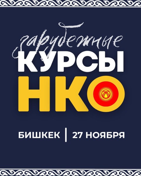 Курсы НКО┃Бишкек