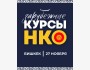 Курсы НКО┃Бишкек