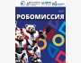 Квест для школьников «РобоМиссия»
