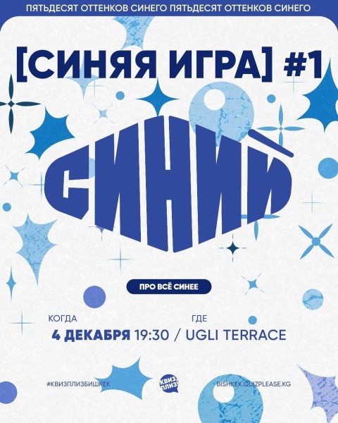 Квиз, плиз! Синяя игра┃Бишкек 04.12.2025