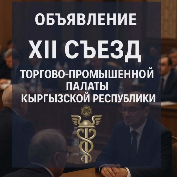 XII Съезд Торгово-промышленной палаты КР