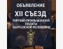 XII Съезд Торгово-промышленной палаты КР