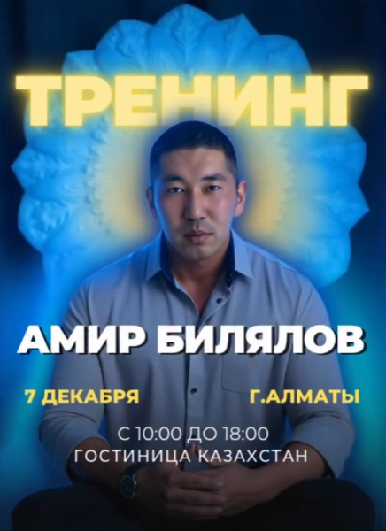 Трансформационный тренинг от Амира Билялова┃Алматы