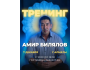 Трансформационный тренинг от Амира Билялова┃Алматы