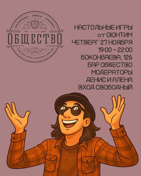 Вечер настольных игр в Баре Общество┃Бишкек 27.11.2025