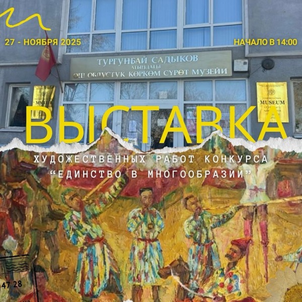 Выставка художественных работ конкурса “Единство в многообразии”