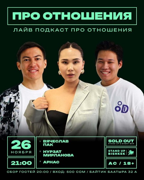 Stand Up: Про Отношения┃Бишкек 26.11.2025