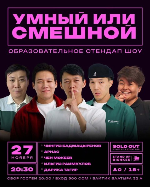 Stand Up: Умный или смешной┃Бишкек 27.11.2025