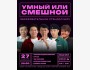 Stand Up: Умный или смешной┃Бишкек 27.11.2025