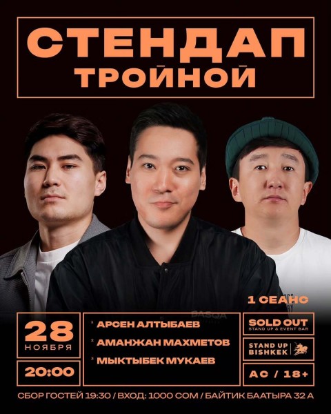 Stand Up: Тройной┃Бишкек 28.11.2025