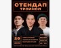 Stand Up: Тройной┃Бишкек 28.11.2025
