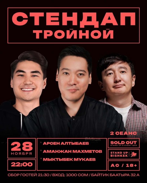 Stand Up: Тройной┃Бишкек 28.11.2025