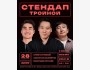 Stand Up: Тройной┃Бишкек 28.11.2025