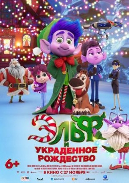 Эльф и украденное Рождество | Премьера в Кыргызстане 11.12.2025