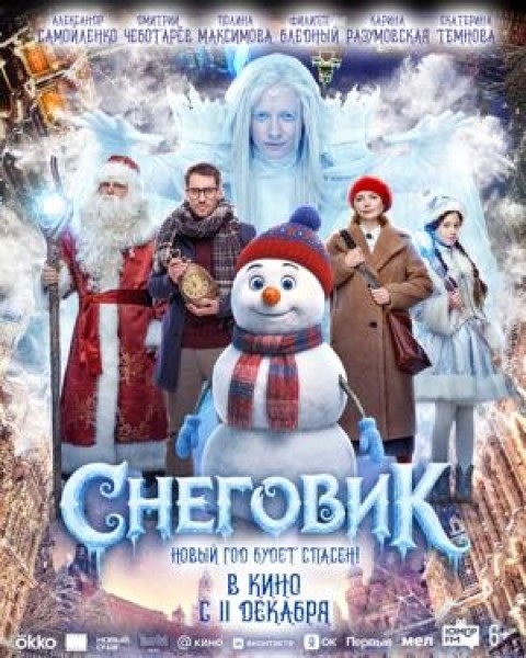 Снеговик  | Премьера в Кыргызстане 18.12.2025