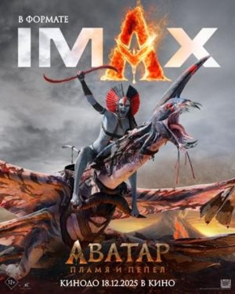 Аватар 3: Пламя и пепел  | Премьера в Кыргызстане 18.12.2025
