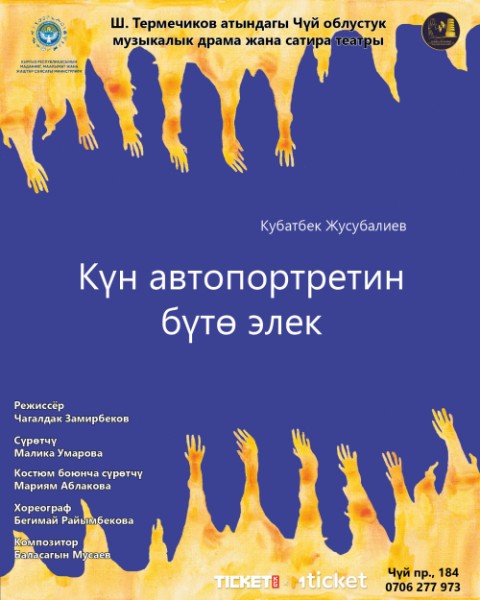 Спектакль "Күн автопортретин бүтө элек" | Бишкек 26.11.2025