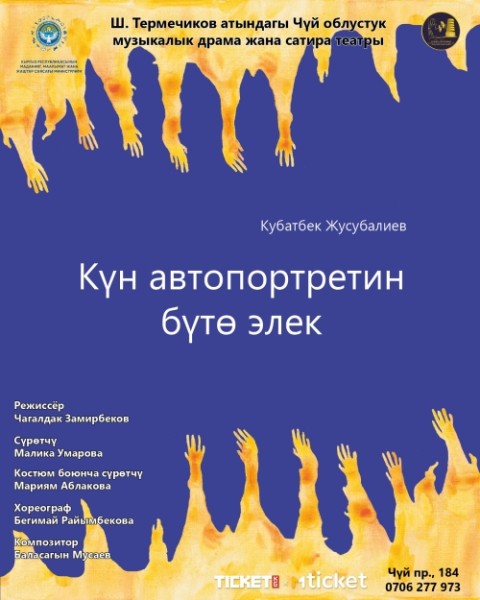 Спектакль "Күн автопортретин бүтө элек" | Бишкек 27.11.2025