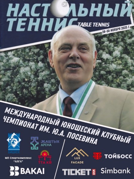 Международный Юношеский Клубный Чемпионат по настольному теннису
