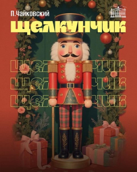 Балет в трех действиях П.И. Чайковский «Щелкунчик»  | Бишкек 02.12.2025