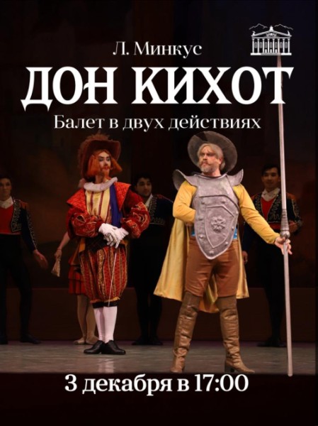 Людвиг Минкус «Дон Кихот» - балет в двух действиях | Бишкек 03.12.2025