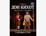 Людвиг Минкус «Дон Кихот» - балет в двух действиях | Бишкек 03.12.2025