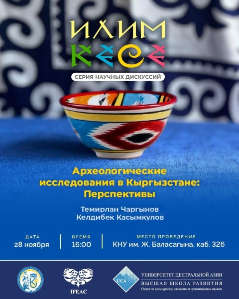 Семинар Илим Кесе: «Археологические исследования в Кыргызстане: перспективы»