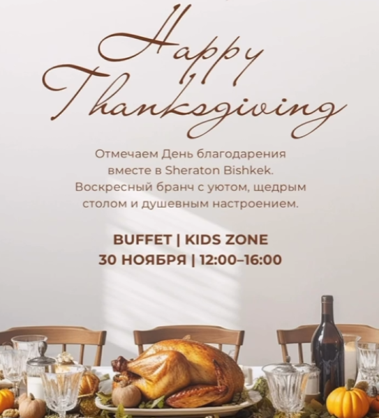 Thanksgiving Brunch в ресторане Legend