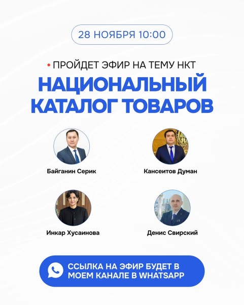 Прямой эфир: «Национальный каталог товаров»