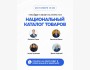 Прямой эфир: «Национальный каталог товаров»