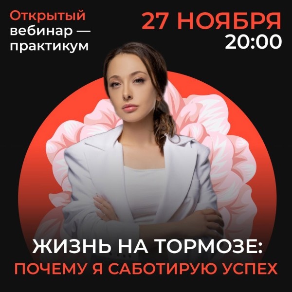 Вебинар: «Почему вы саботируете свой успех?»