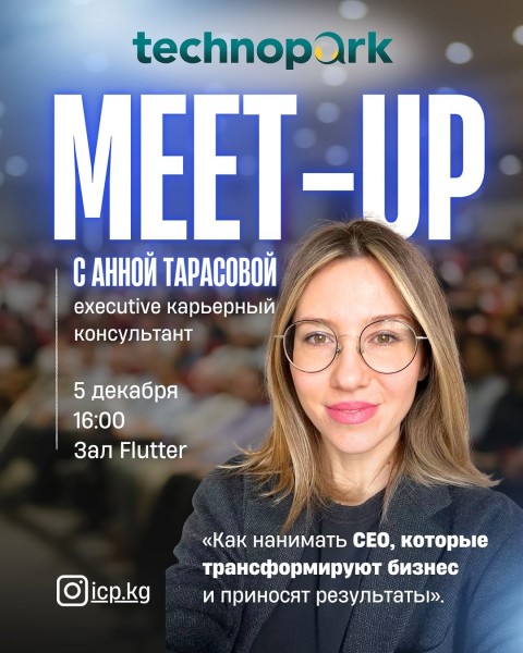 Meet-up: «Как нанимать CEO, которые трансформируют бизнес и приносят результаты» с Анной Тарасовой