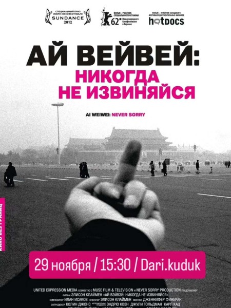 Кинопоказ ‒ «Ай Вэйвэй: Никогда не извиняйся»