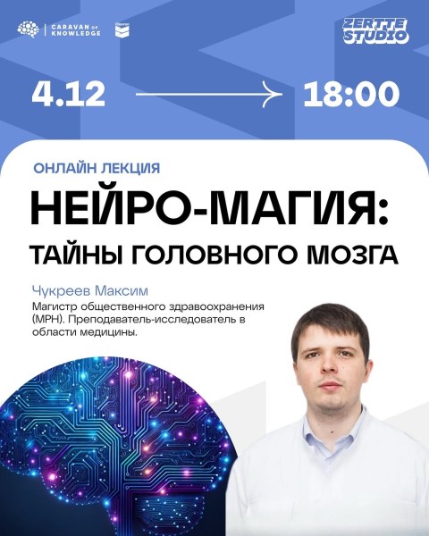 Онлайн тренинг «Нейро-Магия: тайны головного мозга и нервных импульсов»