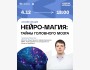 Онлайн тренинг «Нейро-Магия: тайны головного мозга и нервных импульсов»