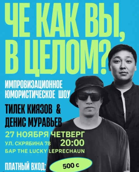 Stand Up: Че как вы, в целом?┃Бишкек 27.11.2025