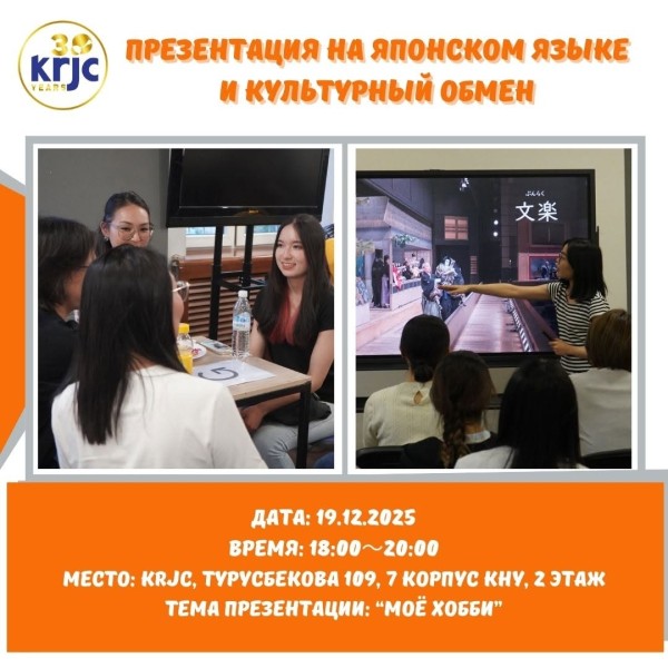 «Презентация на японском языке и культурный обмен» от KRJC