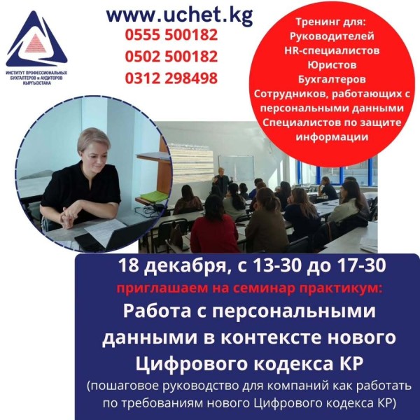 Семинар: «Работа с персональными данными в контексте нового Цифрового кодекса КР»