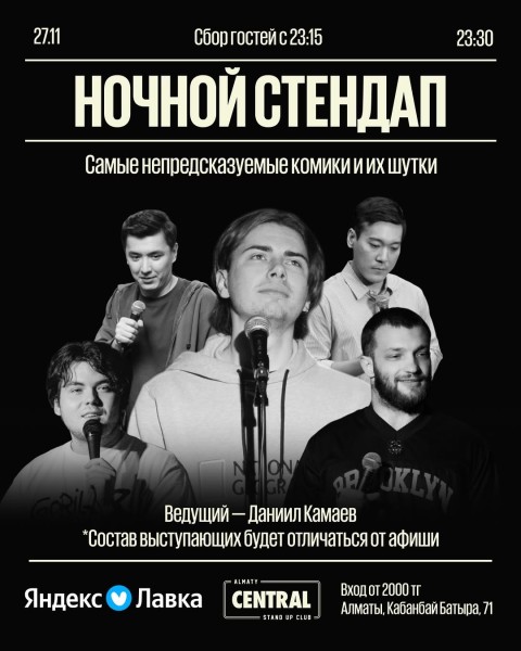 Stand Up: Ночной стендап┃Алматы 27.11.2025