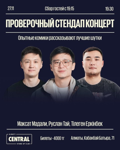 Stand Up: Тройной проверочный┃Алматы 27.11.2025