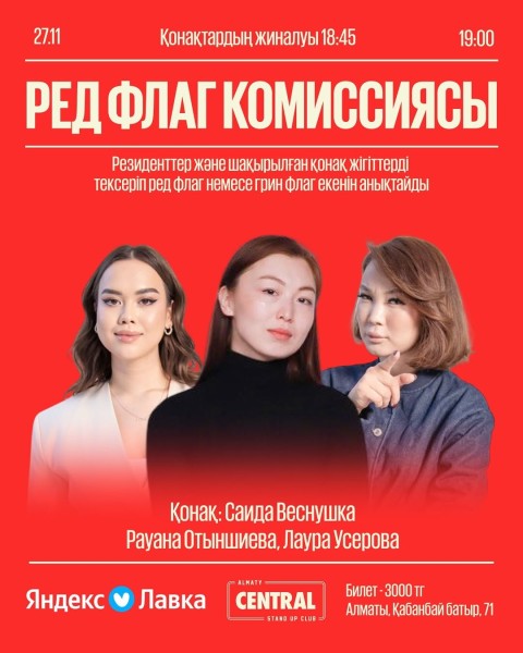 Stand Up: Ред флаг┃Алматы 27.11.2025