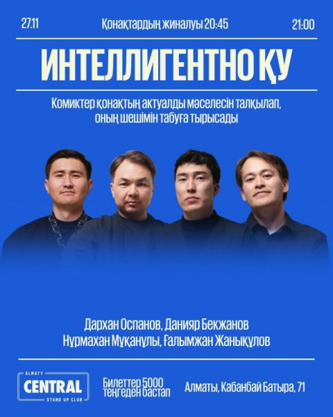 Stand Up: Интеллигентно Ку┃Алматы 27.11.2025