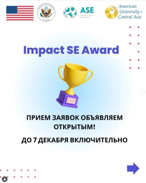 Конкурс IMPACT SE AWARD