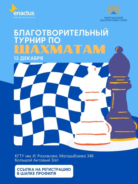 Благотворительный шахматный турнир