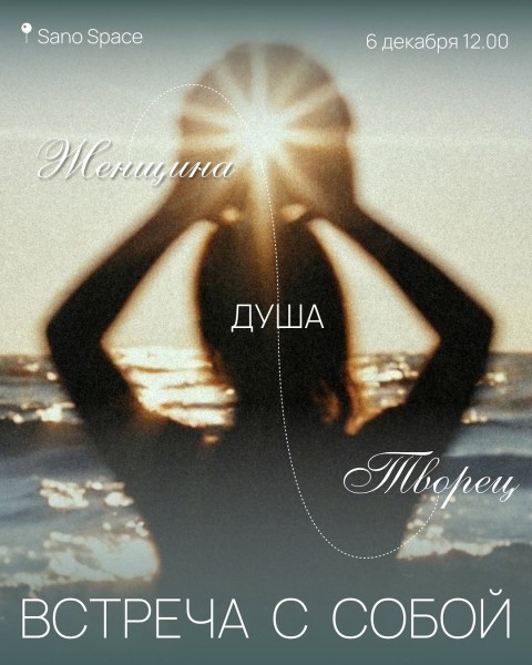 Встреча: «Женщина.Душа.Творец»