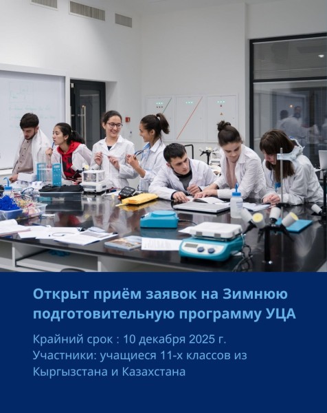 Прием заявок на Зимнюю подготовительную программу УЦА